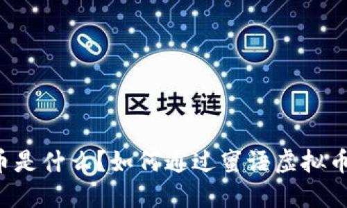 蜜语虚拟币是什么？如何通过蜜语虚拟币投资获利？