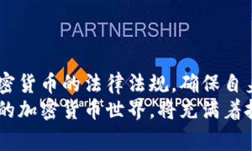   Tokenim警察能冻结吗？ / 

 guanjianci Tokenim, 警察, 冻结, 加密货币, 司法 /guanjianci 

引言
随着数字时代的到来，加密货币越来越受到关注，其中不乏各种新兴的交易平台和代币。例如，Tokenim就是一个相对较新的项目，吸引了很多投资者的目光。但是，随着越来越多的人投资于这种数字资产，关于其安全性、合法性及其如何受到监管的问题也屡屡浮出水面。那么，Tokenim中的资产是否可以被警察冻结呢？这个问题的本质是如何理解加密货币的法律地位以及执法机关在这一领域的权限。本文将对此进行深入探讨。

Tokenim是什么？
Tokenim是一种基于区块链技术的代币，用户可以通过其平台进行交易、投资、存储和转账。与传统货币相比，Tokenim等加密货币具有更高的匿名性和去中心化特性，这也吸引了不法分子利用这些特性进行各种非法活动。
据悉，Tokenim建立了自己的生态系统，提供多种服务，包括去中心化金融（DeFi）项目、非同质化代币（NFT）交易等。由于这些特性，Tokenim的用户基础日益庞大，也引发了监管部门的关注。

加密货币的法律地位
在讨论 Tokenim是否可以被警察冻结之前，首先需要理解加密货币在法律上的地位。不同国家对加密货币的监管态度不同，有些国家如美国、欧盟等，已经制定了相关法律法规；而有些国家则依然处于观望状态。
在许多地方，加密货币被视为一种财产，而非传统意义上的货币。因此，涉及到的法律问题也复杂多变。执法机关是否可以冻结加密资产，主要取决于当地的法律和具体的案件情况。通常情况下，如果某个资产涉及到犯罪活动，那么执法机构是有权对其进行冻结的。

警察是否能冻结Tokenim中的资产？
从法律层面来看，警察冻结Tokenim中的资产是有可能的，前提是他们必须有合理的法律依据。例如，某个用户的Tokenim账户如果涉及洗钱、欺诈等违法行为，执法机构可以通过法律程序获得一项冻结令，从而冻结该账户中的资产。
不过，执行这样的冻结令在技术上可能会遇到一些挑战，尤其是对于那些以去中心化方式运作的交易平台，操作起来可能非常复杂。也就是说，虽然法律上是允许的，但在实际操作中，警察可能会面临技术障碍。

冻结的技术层面
从技术层面来看，区块链的去中心化特性意味着无法像传统银行账户那样方便地冻结资产。然而，如果Tokenim的平台与监管机构有合作，可能会有一种“半冻结”的解决方案。这意味着平台可能会限制某些交易或提款，而非完全冻结资产。
这种做法的好处在于，用户仍然能够得到一定的使用功能，而执法机关也能执行法律，防止进一步的非法交易。但实际上，许多去中心化平台在资金冻结上的实施力度非常有限，因为他们强调用户的隐私权和自主权。

多个国家的案例分析
以美国为例，执法机构在涉及加密货币的案件中已有多个成功的冻结和查获案例。例如，美国联邦调查局（FBI）曾利用法律手段冻结了一些与非法交易相关的加密资产。相似的情况下，其他国家的警察也采取了同样的措施，尤其是在打击洗钱、诈骗等犯罪行为时。
此外，许多国家正逐步加强对加密货币的监管，例如设立专门的执法机构来处理相关案件。在这些情况下，Tokenim等平台用户的资产被警察冻结的可能性不可避免地增加。

法规与政策的未来趋势
当我们展开讨论这个问题的时候，可以预见未来一些具体的法规和政策会相应加强，对加密货币的监管会愈加严格。这不仅仅是对Tokenim，实际上是对整个加密货币行业的一次警示。我们可能会看到更多的交易平台主动与执法部门合作，确保用户行为的合规性，减少违法风险。
这也意味着用户在参与加密货币交易时，要更加注意自己的行为是否符合当地法律，确保资产不被不当冻结。此外，制度的逐渐完善也给投资者提供了一层保护，使得良性生态逐步形成。

结论
综上所述，Tokenim中的资产理论上是可以被警察冻结的，前提是有充分的法律依据。但在实践中，技术的复杂性和法律的未完全明确性可能会使得执行更加困难。因此，作为用户，我们应该时刻关注加密货币的法律法规，确保自身资产的安全。同时，需密切注意未来在监管政策方面的动态变化，以适应这个快速发展的领域。
总之，Tokenim固然是个值得关注的项目，但在其背后，法律与技术的互动将会是一个不断演绎的话题。随着时间的推移，对此的探索与研究将不断深入，也希望能为大家提供更清晰的理解和指导。未来的加密货币世界，将充满着挑战与机遇，唯有理性与智慧并存，才是立足之本。