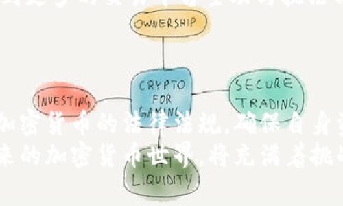   Tokenim警察能冻结吗？ / 

 guanjianci Tokenim, 警察, 冻结, 加密货币, 司法 /guanjianci 

引言
随着数字时代的到来，加密货币越来越受到关注，其中不乏各种新兴的交易平台和代币。例如，Tokenim就是一个相对较新的项目，吸引了很多投资者的目光。但是，随着越来越多的人投资于这种数字资产，关于其安全性、合法性及其如何受到监管的问题也屡屡浮出水面。那么，Tokenim中的资产是否可以被警察冻结呢？这个问题的本质是如何理解加密货币的法律地位以及执法机关在这一领域的权限。本文将对此进行深入探讨。

Tokenim是什么？
Tokenim是一种基于区块链技术的代币，用户可以通过其平台进行交易、投资、存储和转账。与传统货币相比，Tokenim等加密货币具有更高的匿名性和去中心化特性，这也吸引了不法分子利用这些特性进行各种非法活动。
据悉，Tokenim建立了自己的生态系统，提供多种服务，包括去中心化金融（DeFi）项目、非同质化代币（NFT）交易等。由于这些特性，Tokenim的用户基础日益庞大，也引发了监管部门的关注。

加密货币的法律地位
在讨论 Tokenim是否可以被警察冻结之前，首先需要理解加密货币在法律上的地位。不同国家对加密货币的监管态度不同，有些国家如美国、欧盟等，已经制定了相关法律法规；而有些国家则依然处于观望状态。
在许多地方，加密货币被视为一种财产，而非传统意义上的货币。因此，涉及到的法律问题也复杂多变。执法机关是否可以冻结加密资产，主要取决于当地的法律和具体的案件情况。通常情况下，如果某个资产涉及到犯罪活动，那么执法机构是有权对其进行冻结的。

警察是否能冻结Tokenim中的资产？
从法律层面来看，警察冻结Tokenim中的资产是有可能的，前提是他们必须有合理的法律依据。例如，某个用户的Tokenim账户如果涉及洗钱、欺诈等违法行为，执法机构可以通过法律程序获得一项冻结令，从而冻结该账户中的资产。
不过，执行这样的冻结令在技术上可能会遇到一些挑战，尤其是对于那些以去中心化方式运作的交易平台，操作起来可能非常复杂。也就是说，虽然法律上是允许的，但在实际操作中，警察可能会面临技术障碍。

冻结的技术层面
从技术层面来看，区块链的去中心化特性意味着无法像传统银行账户那样方便地冻结资产。然而，如果Tokenim的平台与监管机构有合作，可能会有一种“半冻结”的解决方案。这意味着平台可能会限制某些交易或提款，而非完全冻结资产。
这种做法的好处在于，用户仍然能够得到一定的使用功能，而执法机关也能执行法律，防止进一步的非法交易。但实际上，许多去中心化平台在资金冻结上的实施力度非常有限，因为他们强调用户的隐私权和自主权。

多个国家的案例分析
以美国为例，执法机构在涉及加密货币的案件中已有多个成功的冻结和查获案例。例如，美国联邦调查局（FBI）曾利用法律手段冻结了一些与非法交易相关的加密资产。相似的情况下，其他国家的警察也采取了同样的措施，尤其是在打击洗钱、诈骗等犯罪行为时。
此外，许多国家正逐步加强对加密货币的监管，例如设立专门的执法机构来处理相关案件。在这些情况下，Tokenim等平台用户的资产被警察冻结的可能性不可避免地增加。

法规与政策的未来趋势
当我们展开讨论这个问题的时候，可以预见未来一些具体的法规和政策会相应加强，对加密货币的监管会愈加严格。这不仅仅是对Tokenim，实际上是对整个加密货币行业的一次警示。我们可能会看到更多的交易平台主动与执法部门合作，确保用户行为的合规性，减少违法风险。
这也意味着用户在参与加密货币交易时，要更加注意自己的行为是否符合当地法律，确保资产不被不当冻结。此外，制度的逐渐完善也给投资者提供了一层保护，使得良性生态逐步形成。

结论
综上所述，Tokenim中的资产理论上是可以被警察冻结的，前提是有充分的法律依据。但在实践中，技术的复杂性和法律的未完全明确性可能会使得执行更加困难。因此，作为用户，我们应该时刻关注加密货币的法律法规，确保自身资产的安全。同时，需密切注意未来在监管政策方面的动态变化，以适应这个快速发展的领域。
总之，Tokenim固然是个值得关注的项目，但在其背后，法律与技术的互动将会是一个不断演绎的话题。随着时间的推移，对此的探索与研究将不断深入，也希望能为大家提供更清晰的理解和指导。未来的加密货币世界，将充满着挑战与机遇，唯有理性与智慧并存，才是立足之本。