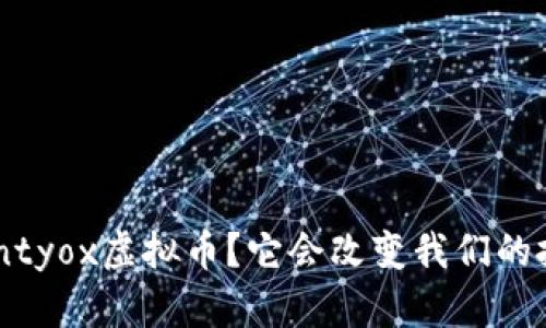 什么是Bountyox虚拟币？它会改变我们的投资方式吗？