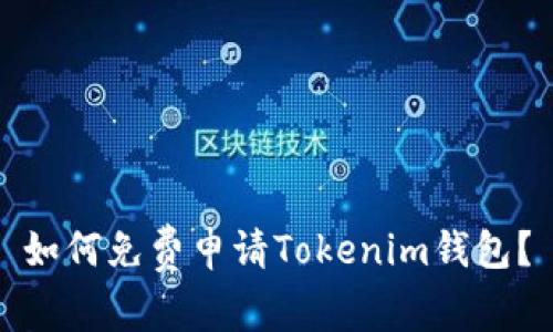 如何免费申请Tokenim钱包？
