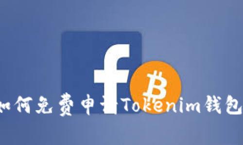 如何免费申请Tokenim钱包？