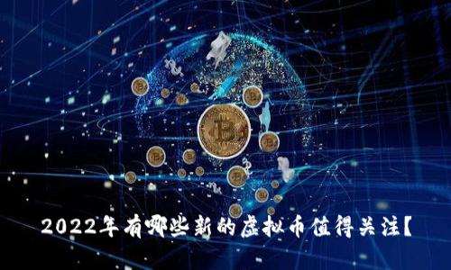 2022年有哪些新的虚拟币值得关注？