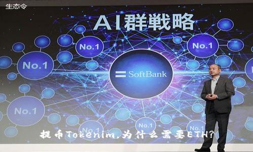 提币Tokenim，为什么需要ETH?