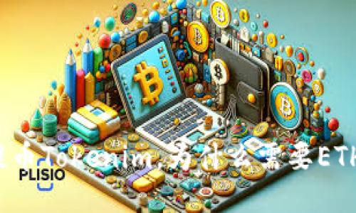 提币Tokenim，为什么需要ETH?