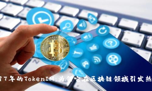 2017年的TokenIM：为何它在区块链领域引发热议？