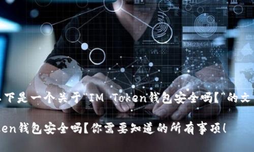 提示：以下是一个关于“IM Token钱包安全吗？”的文章结构。

IM Token钱包安全吗？你需要知道的所有事项！