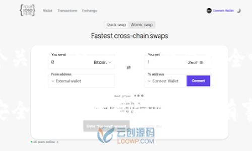 提示：以下是一个关于“IM Token钱包安全吗？”的文章结构。

IM Token钱包安全吗？你需要知道的所有事项！