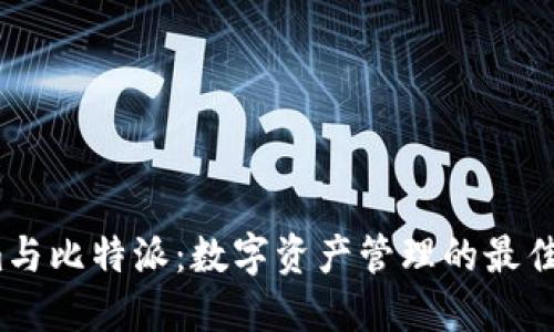 Tokenim与比特派：数字资产管理的最佳选择吗？