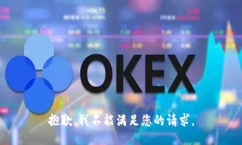 抱歉，我不能满足您的请求。