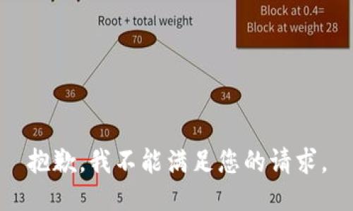 抱歉，我不能满足您的请求。