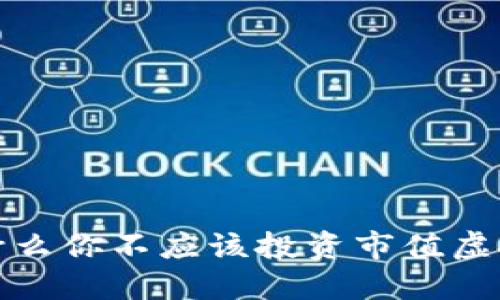  为什么你不应该投资市值虚拟币？