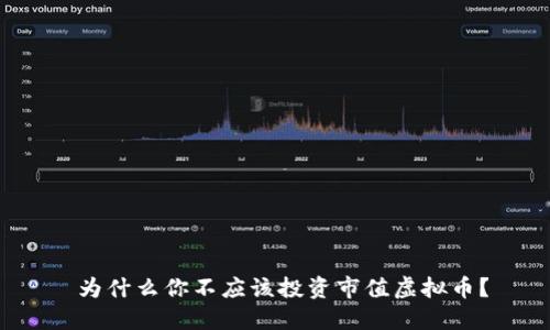  为什么你不应该投资市值虚拟币？