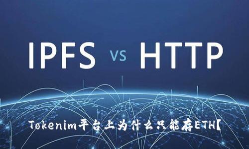 Tokenim平台上为什么只能存ETH？