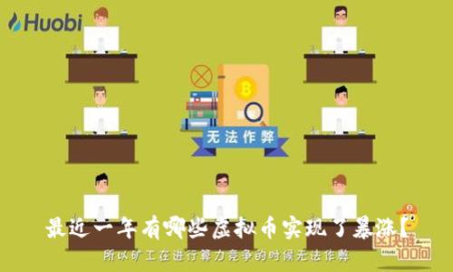 最近一年有哪些虚拟币实现了暴涨？