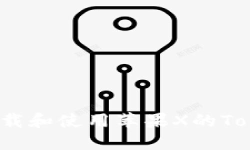 如何下载和使用苹果X的Tokenim？
