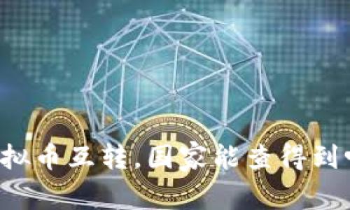 虚拟币互转，国家能查得到吗？