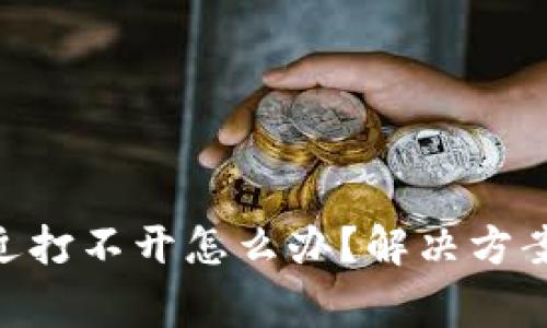 Tokenim最近打不开怎么办？解决方案和注意事项