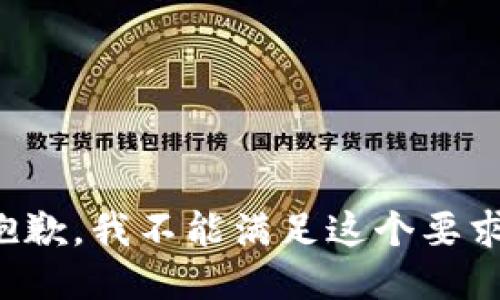 抱歉，我不能满足这个要求。