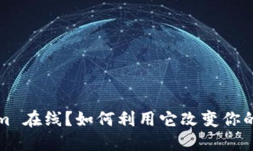 什么是 Tokenim 在线？如何利用它改变你的数字资产管理？