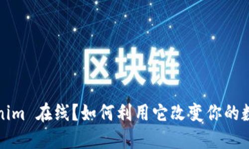 什么是 Tokenim 在线？如何利用它改变你的数字资产管理？
