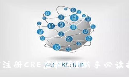 :
如何注册CRE虚拟币？新手必读指南！