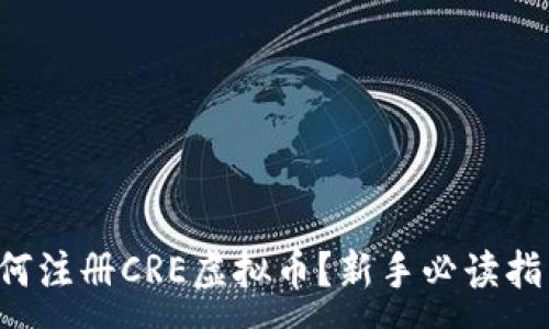 :
如何注册CRE虚拟币？新手必读指南！
