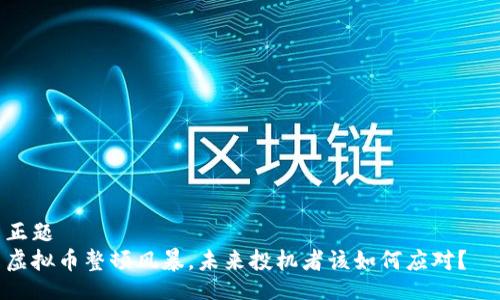 正题  
虚拟币整顿风暴，未来投机者该如何应对？  

