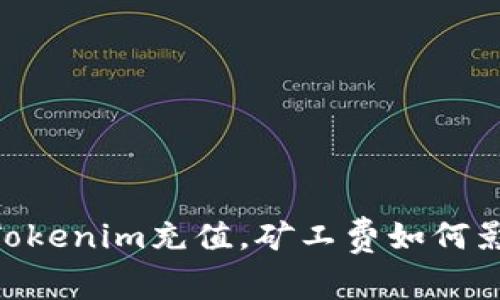 如何为你的Tokenim充值，矿工费如何影响BTC交易？