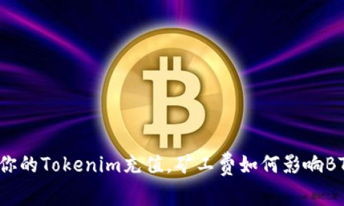 如何为你的Tokenim充值，矿工费如何影响BTC交易？