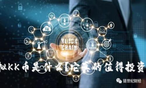 虚拟KK币是什么？它真的值得投资吗？