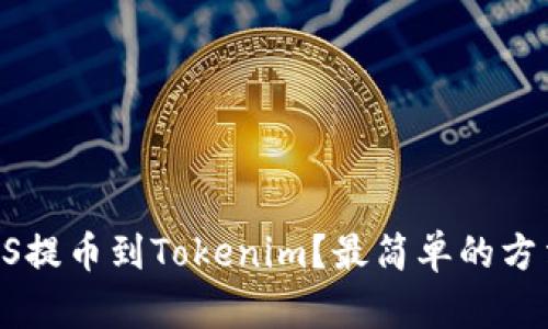 如何将EOS提币到Tokenim？最简单的方法是什么？
