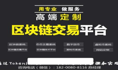 如何通过Tokenim购买TRX币？探索简单步骤和实用技巧！