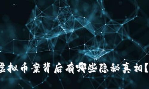 济南查处虚拟币案背后有哪些隐秘真相？你了解吗？