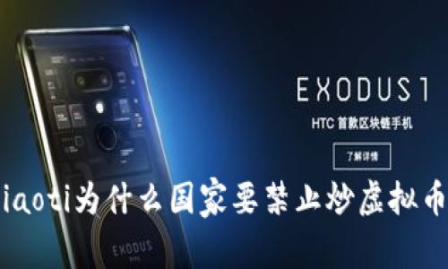 ziaoti为什么国家要禁止炒虚拟币？