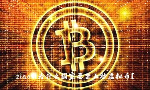 ziaoti为什么国家要禁止炒虚拟币？