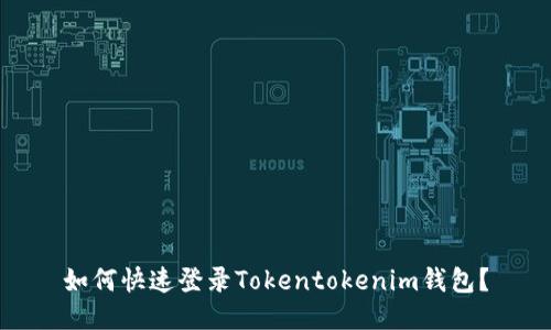 如何快速登录Tokentokenim钱包？
