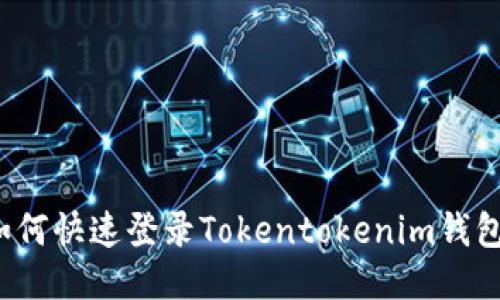 如何快速登录Tokentokenim钱包？