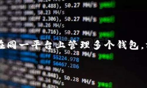 Tokenim 登录多个钱包是许多数字货币投资者和交易者都关心的话题。随着区块链技术的不断发展，越来越多的用户希望能够在同一平台上管理多个钱包，方便他们进行资产管理、交易和投资。那么，如何才能在 Tokenim 上轻松登录和管理多个钱包呢？让我们一起深入探讨这个问题。

你是否希望在 Tokenim 上轻松登录多个钱包？