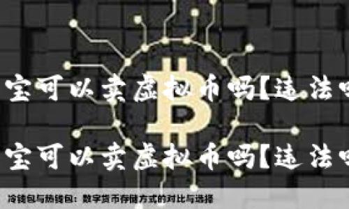 淘宝可以卖虚拟币吗？违法吗？

淘宝可以卖虚拟币吗？违法吗？
