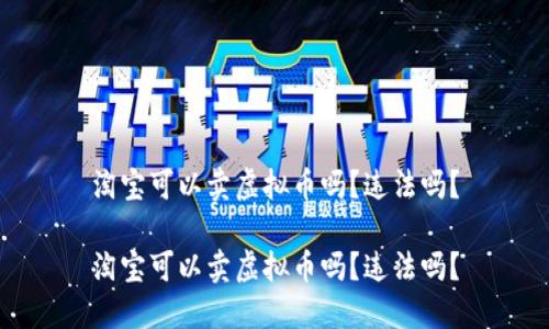 淘宝可以卖虚拟币吗？违法吗？

淘宝可以卖虚拟币吗？违法吗？