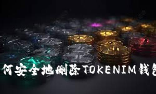 如何安全地删除TOKENIM钱包？