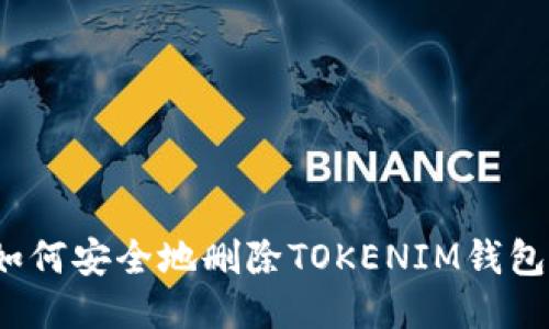 如何安全地删除TOKENIM钱包？