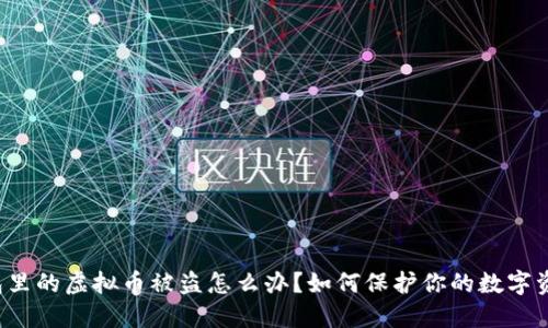 钱包里的虚拟币被盗怎么办？如何保护你的数字资产？