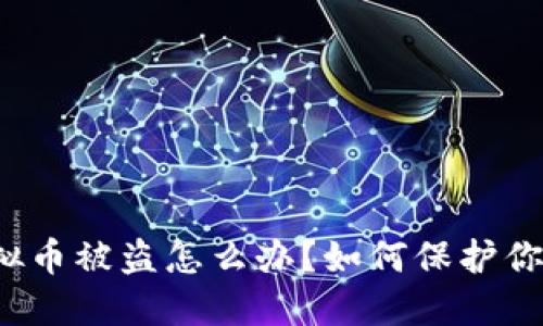 钱包里的虚拟币被盗怎么办？如何保护你的数字资产？