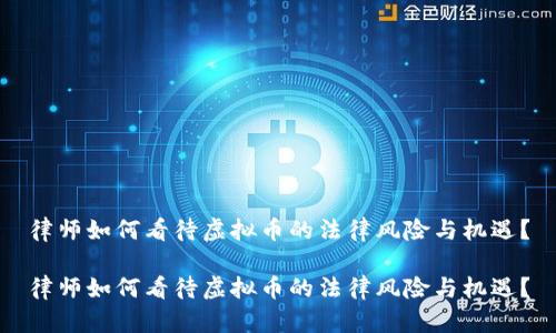 律师如何看待虚拟币的法律风险与机遇？

律师如何看待虚拟币的法律风险与机遇？