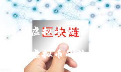 律师如何看待虚拟币的法律风险与机遇？

律师如何看待虚拟币的法律风险与机遇？
