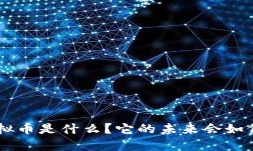ICX虚拟币是什么？它的未来会如何发展？
