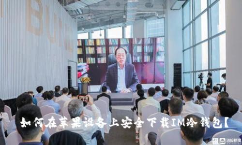  如何在苹果设备上安全下载IM冷钱包？