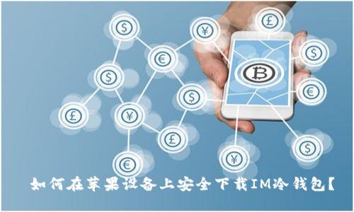  如何在苹果设备上安全下载IM冷钱包？